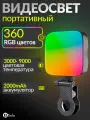 Портативный видеосвет RGB , свет для видеосъемки и фотосъемки , студийный свет