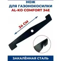 Нож для газонокосилки AL-KO Comfort 34E 34 см