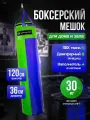 Мешок боксерский 120 см, D-36 см, 30 кг, зелено-синий