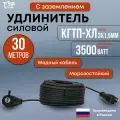 Удлинитель силовой морозостойкий ТОР 30 метров, с заземлением, Кгти-ХЛ 3х1.5 , 16А, IP44, 3500Вт