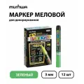 Набор 12 шт. - Маркер меловой MunHwa Black Board Marker зеленый, 3 мм, водная основа