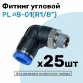 Фитинг цанговый пневматический, штуцер угловой PL 08-01 , 8мм - Внешняя резьба R1/8, Пневмофитинг NBPT, Набор 25шт