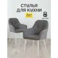 Стулья МК Stella King 2 шт. для кухни, мягкие с подлокотниками