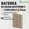 Вагонка сосна 1200х96х12,5мм Дом Дерева категория C упаковка 10шт.