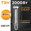 ТЭН DEXP, для бойлера, 2000 Вт, на прижимном фланце, 64 мм, с анодом и прокладкой