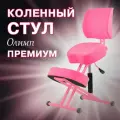 Коленный стул для осанки Олимп Премиум для школьников и взрослых, розовый
