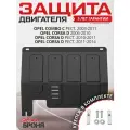 Защита картера и КПП АвтоБроня для Opel Combo C рестайлинг 2003-2011/Corsa D 2006-2014, штампованная, сталь 1.8 мм, с крепежом, 111.04202.1