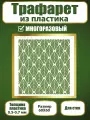 Трафарет для стен Fractal Paint из пластика многоразовый 008 (60х60 см)