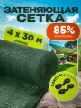 Сетка затеняющая зеленая, затенение 85%, размер 4х30м