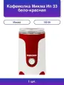 1шт. Кофемолка Ип 33 бело-красная 150 Вт емкость чаши 50 гр