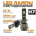 Светодиодные лед лампы H7 на автомобиль, мощностью 52 Вт