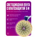 Светодиодная лента 5 м с сенсорным диммером и влагозащитой, одноцветная, теплый белый свет 3000K, 60 Вт