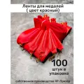 Ленты для медалей, репс и металл, 100 шт, длина 40см, ширина 2,5см, цвет красный