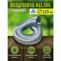 Воздуховод гибкий гофрированный алюминиевый D 115 мм, длина 2,5 м