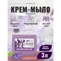 Жидкое мыло крем мыло для рук 3 литров Лаванда