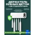 Стерилизатор держатель зубных щеток