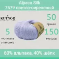 Пряжа Kutnor Alpaca Silk 7579 светло-сиреневый (50г/150м, упаковка 5 мотков)
