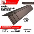 Конек плоский металлический 120мм на кровлю 2м/ длина 2000мм, цвет 8017, комплект 4шт.