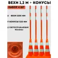 Конусы дорожные сигнальные 520 мм и вехи дорожные сигнальные 1200 мм со светоотражающими полосами - набор 4 штук
