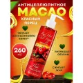 Антицеллюлитное масло для массажа тела массажное разогревающее корректирующее фигуру жиросжигающее профессиональное с красным перцем Thai Traditions Красный Перец, 260 мл.