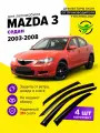 Дефлекторы боковых окон Mazda (Мазда 3) седан 2003-2008, ветровики на двери автомобиля, ТТ