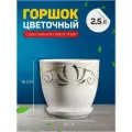 Горшок цветочный Лотос Белый 2,5 л 3565851