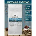 Кофе в зернах Колумбия Супремо 100% арабика, 1 кг свежая обжарка/ кофе для кофемашины/ для турки