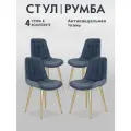 Стулья для кухни 4 шт Lussor Румба комплект мягких стульев со спинкой