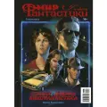 Журнал Мир фантастики, Спецвыпуск №16: Старая добрая кинофантастика (2024)