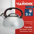 Чайник со свистком ARDI Küche AR-314 из нержавеющей стали, 3 л