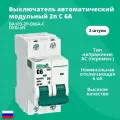 Выключатель автоматический модульный 2п C 6А 6кА ВА-103 DEKraft 12285DEK 2шт