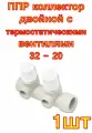 ППР коллектор двойной с термостатическими вентилями 32 - 20 Ekoplastik SROZI032202RCT