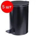 Комплект 5 шт, Ведро для мусора с педалью, усиленное, титан, 10 литров, черное, оцинкованная сталь