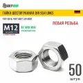 Гайка М12 с левой резьбой нерж. А2 DIN 934 LINKS, 50 шт