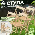 Стул складной Betula Комфорт деревянный с выгнутой спинкой, 4 шт