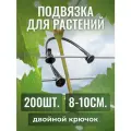 Подвязка для растений, Держатель для цветов садовый, Крючки черные на проволоку с пяточкой и двойным крюком, 8-10см, 200шт