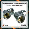 Соединение угловое TIM K9-LF033 для полотенцесушителя 3/4x3/4 гайка-гайка (пара)