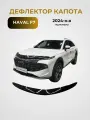 Дефлектор капота Haval F7 2024- н. в (Хавал Ф7)