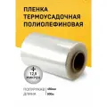 Пленка ПОФ термоусадочная 450ммх800м 12,5мкр полурукав для упаковки на маркетплейсы под запайщик