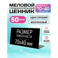 Ценники на товар, ценники меловые, L-образный 70x40 мм, 50 штук, Velar