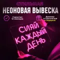 Неоновая вывеска Сияй каждый день, светильник декоративный
