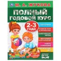 «Полный годовой курс. 2-3 года», М.А. Жукова