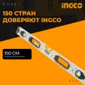 INGCO Уровень строительный магнитный пузырьковый HSL38150M, противоударный, 150см