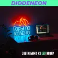 Неоновая надпись большая Горы по колено, неоновый светильник Макс Корж, светодиодная вывеска