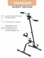 Механический тренажер для разработки рук и ног после реабилитации Barry Selena