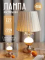 Светильник/Лампа настольная интерьерная с абажуром, высота 36 см