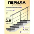 Перила для лестницы 2,5м. для помещений поручень 38мм. ригель 12мм. / Готовый комплект ограждения Дом перил из нержавеющей стали, 2500 мм.