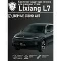 Lixiang L7 / Комплект защитной глянцевой пленки для дверных стоек
