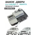 Замок (механизм) двери для Лада Гранта 2190, Калина 2, ВАЗ 2190, 2192, 2194 - Передний правый (2 контакта)