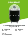 Соковыжималка для цитрусовых Smeg CJF11BLEU черная